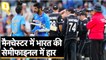 वर्ल्ड कप 2019 के सेमीफाइनल में हार कर बाहर हुआ भारत