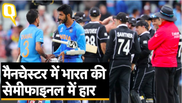 वर्ल्ड कप 2019 के सेमीफाइनल में हार कर बाहर हुआ भारत