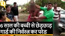 Palghar में बच्ची से छेड़छाड़ के आरोप में सिक्योरिटी गार्ड की निर्वस्त्र कर परेड