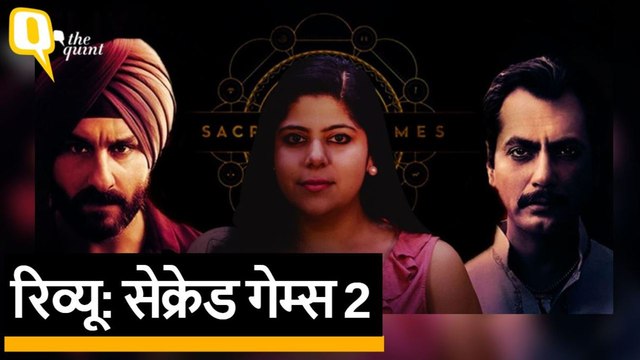 Sacred Games 2 Review: Saif Ali Khan, Pankaj Tripathi, Nawazuddin Siddiqui | Quint Hindi