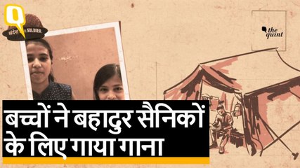 Sandesh To Soldiers: “आप देश की रक्षा करते हैं, आपके लिए एक गाना है” | Quint Hindi