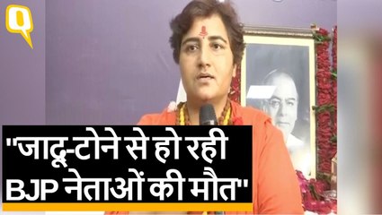 Pragya Thakur ने कहा-BJP नेताओं की मौत के पीछे विपक्ष का हाथ