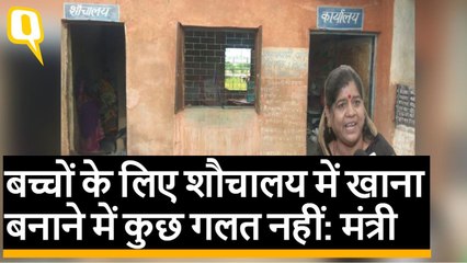 Madhya Pradesh: बच्चों के लिए शौचालय में बनता है Mid Day Meal, मंत्री को गलत नहीं लगता | Quint Hindi