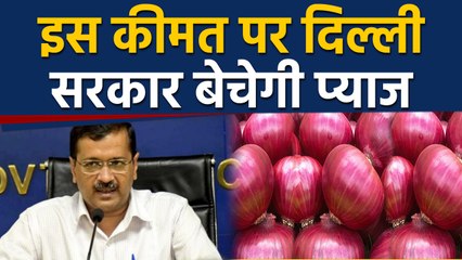 Onions की बढ़ती कीमतों के बीच Delhi वालों को Kejriwal सरकार की राहत | वनइंडिया हिंदी