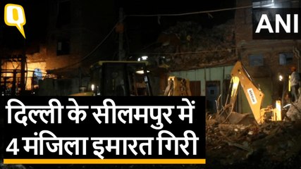 दिल्ली के सीलमपुर में 4 मंजिला इमारत गिरी