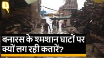 Varanasi: श्मशान घाटों पर डेड बॉडी की लंबी वेटिंग लिस्ट