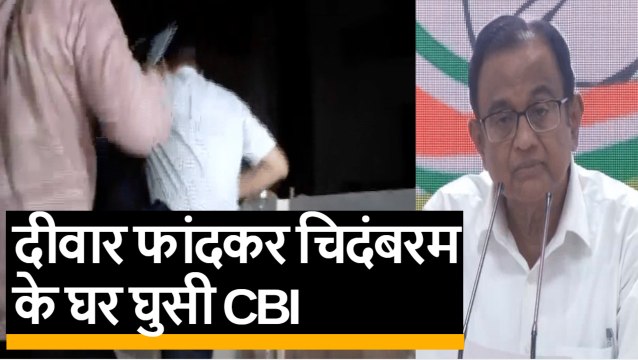INX केसः CBI की टीम दीवार फांद चिदंबरम के घर में घुसी