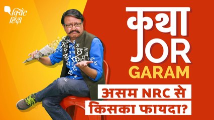 असम NRC| बड़ी थी मुसीबत या करनी थी सिर्फ सियासत?