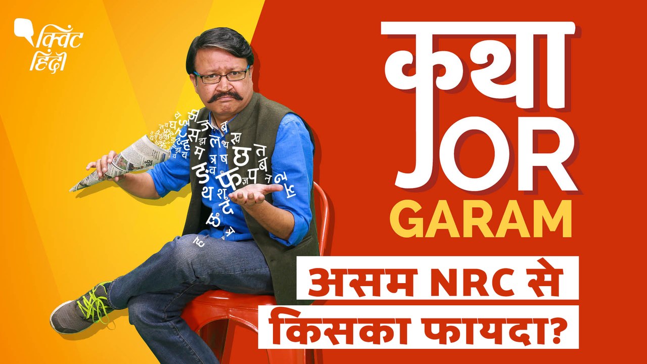 असम NRC| बड़ी थी मुसीबत या करनी थी सिर्फ सियासत?