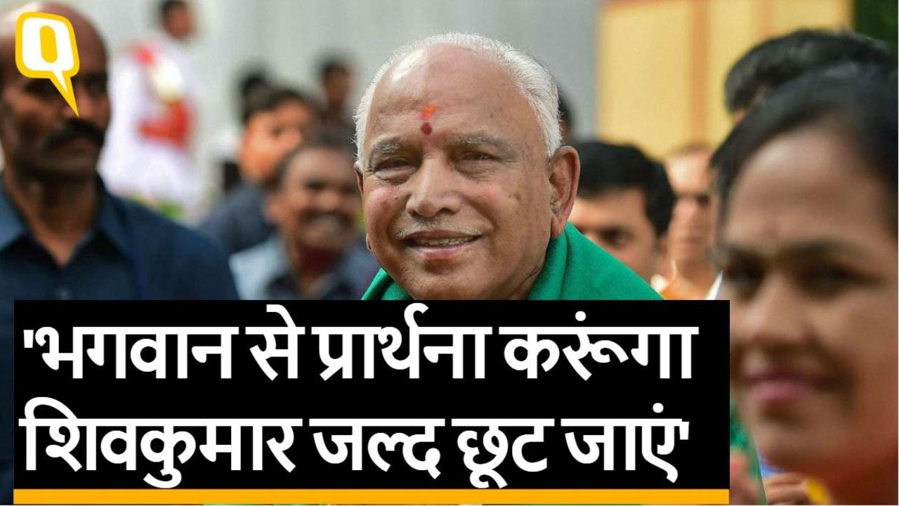 DK Shivakumar की गिरफ्तारी से खुश नहीं Karnataka के सीएम Yeddyurappa |