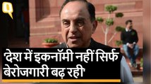 Subramanian Swamy ने कहा- 5 ट्रिलियन की Economy का सपना, सपना ही रहेगा | Quint Hindi