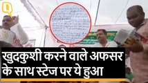 Lakhimpur Khiri: नेता ने स्टेज पर किया अपमान अफसर ने कर ली खुदकुशी | Quint Hindi