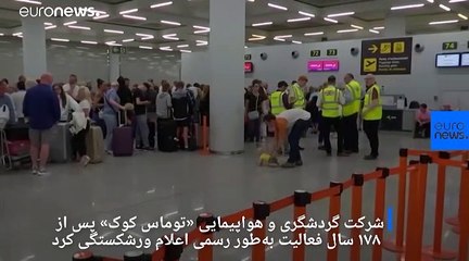 قدیمی‌ترین شرکت گردشگری جهان ورشکست شد