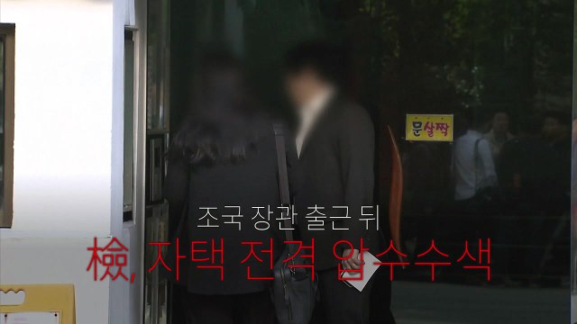 조국 자택 압수수색... 먼지털이식 vs 파면 / YTN