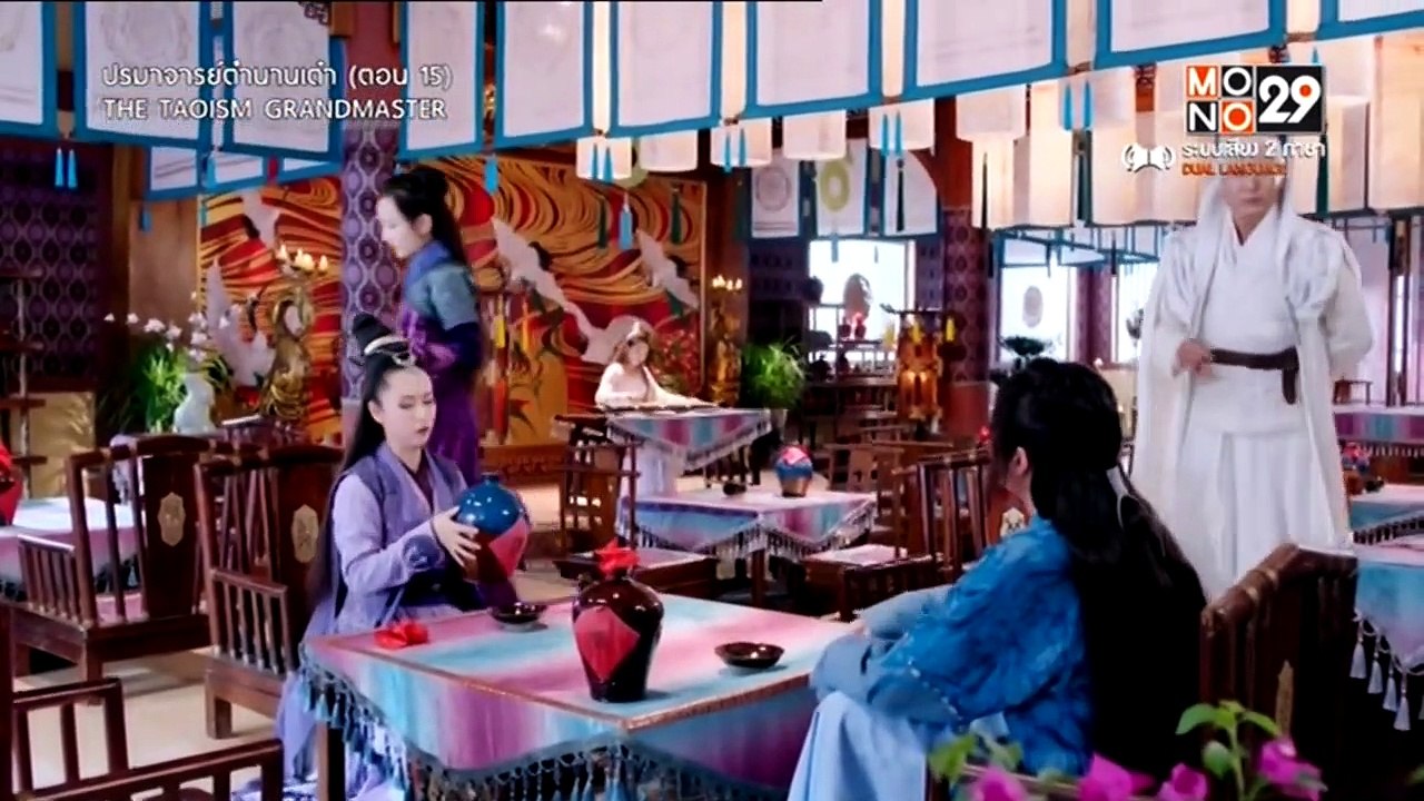 ปรมาจารย์ตำนานเต๋า : ตอนที่ 15