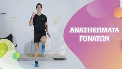 Ανασηκώματα γονάτων - Με Υγεία
