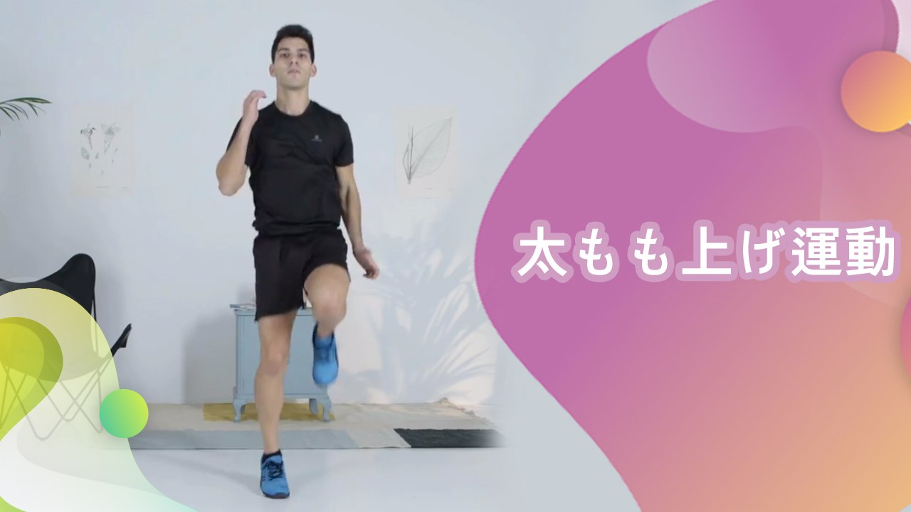 太もも上げ運動 - Minna Kenko