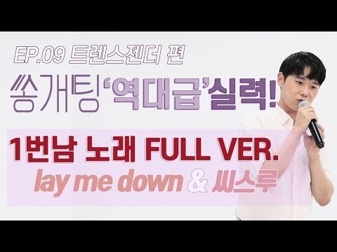 트렌스젠터편 '좌표찍고 듣던' 1번남자 노래 풀버전 공개! [쏭개팅 비하인드_01]
