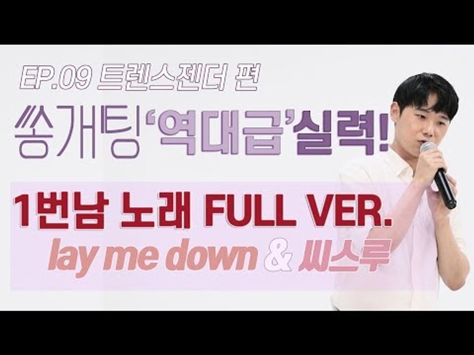 트렌스젠터편 '좌표찍고 듣던' 1번남자 노래 풀버전 공개! [쏭개팅 비...