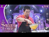 Sweet Chef Thailand | EP.16 รอบ FINAL | Sweet Chef Happy Set | 22 ก.ย. 62 [1/4]