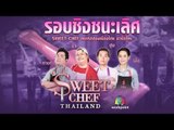 Sweet Chef Thailand | EP.16 รอบ FINAL | Sweet Chef Happy Set | 22 ก.ย. 62