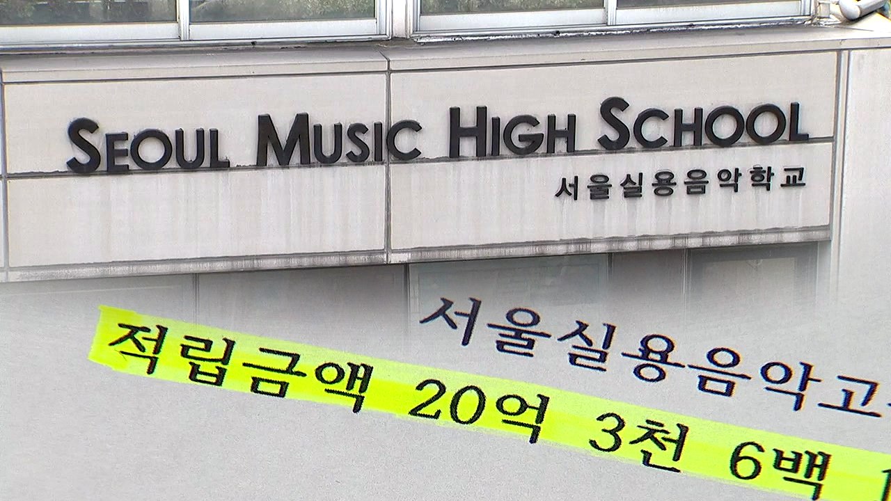 [단독] 교육청, 서울실용음악고 전격 감사...교사·학생 "진실 밝혀주길" / YTN