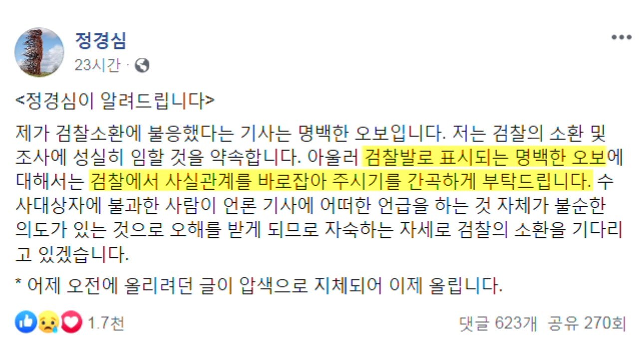 정경심 "소환 불응 보도는 명백한 오보...성실히 임할 것" / YTN