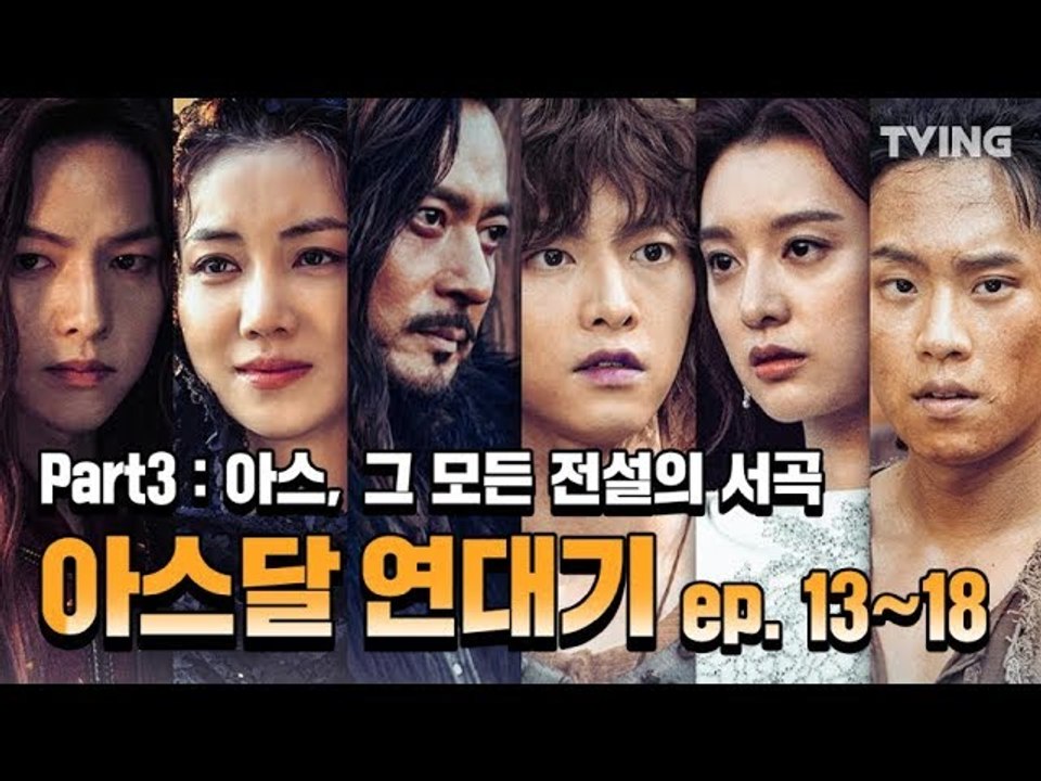 [#아스달연대기] 아스달 연대기part3 아스, 그 모든 전설의 서곡 (송중기, 김지...
