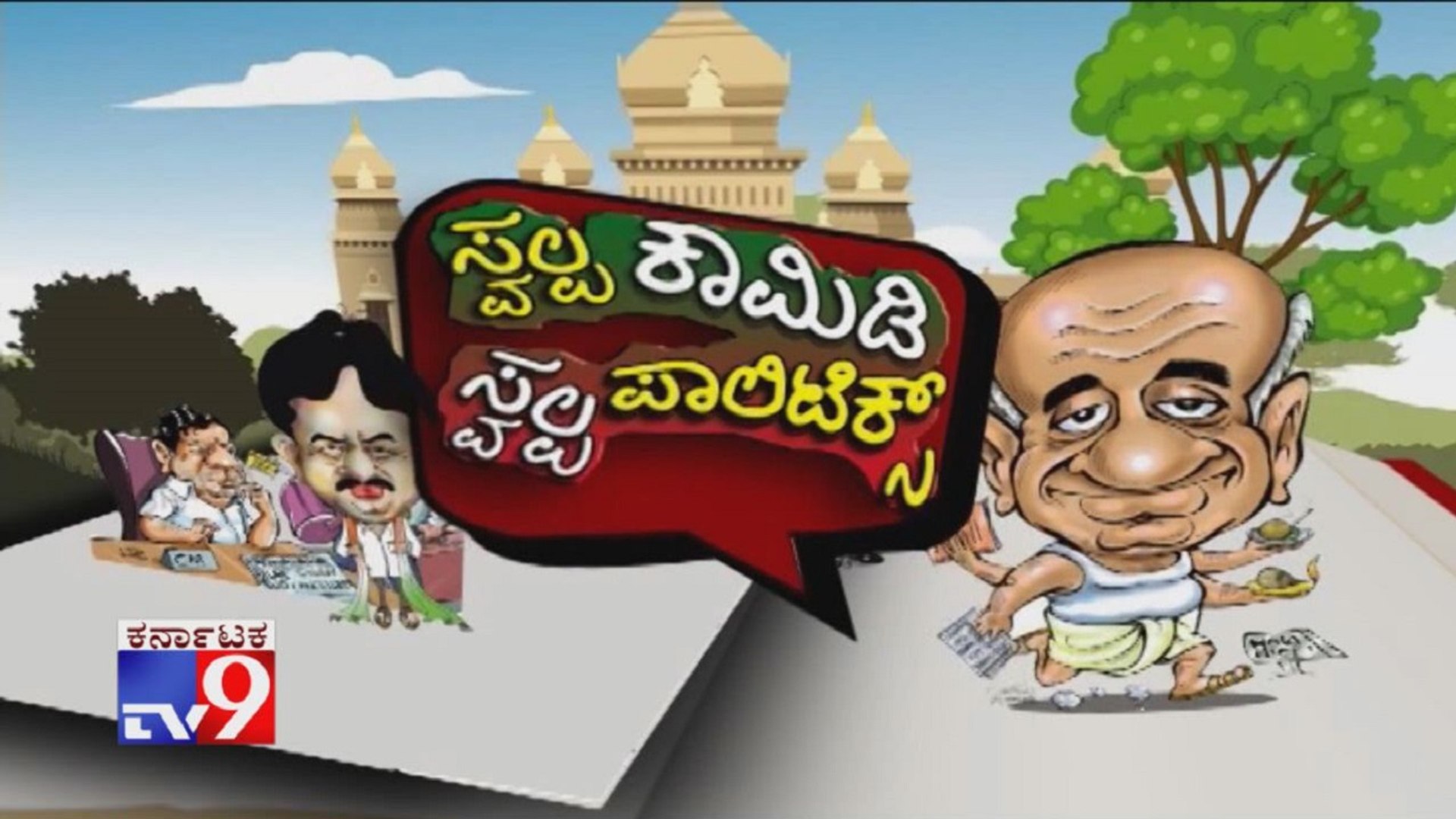 ⁣Political Comedy Show Karnataka Politics