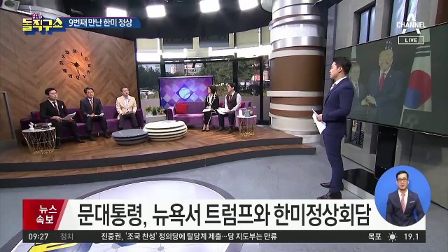 문 대통령, 뉴욕서 트럼프와 한미정상회담