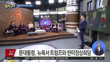 문 대통령, 뉴욕서 트럼프와 한미정상회담