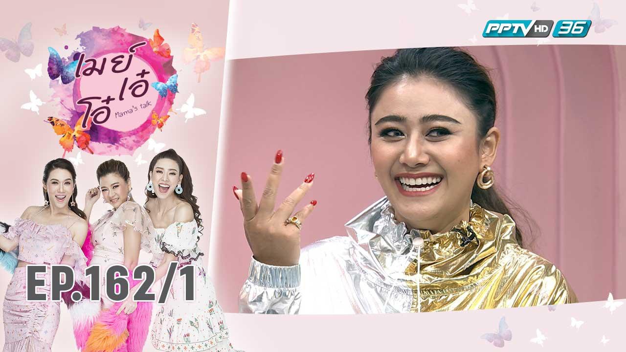 เมย์ เอ๋ โอ๋ Mama’s talk | แอน มิตรชัย เคลียร์ป...