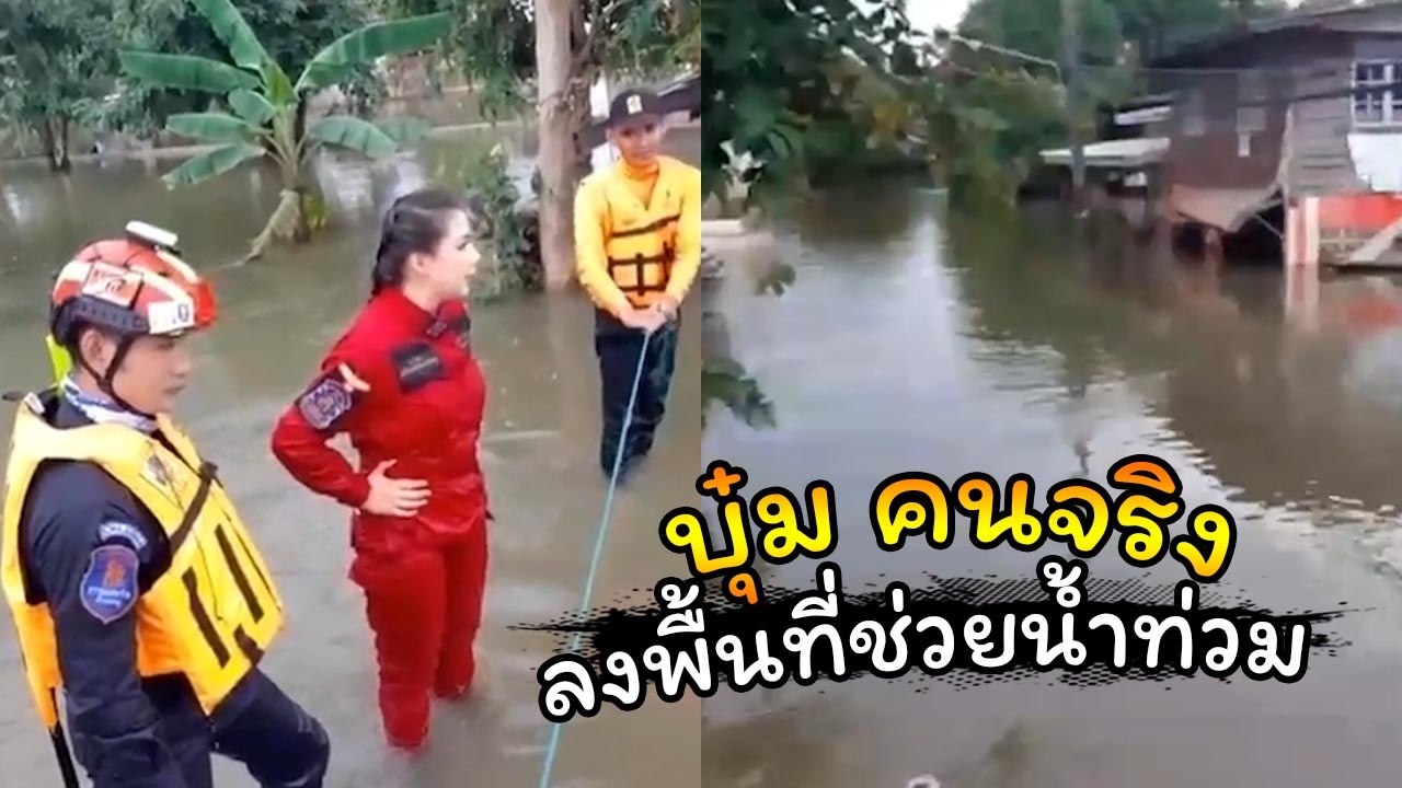 บุ๋ม ปนัดดา ลงพื้นที่ช่วยผู้ประสบภัยน้ำท่วมอุบลฯ