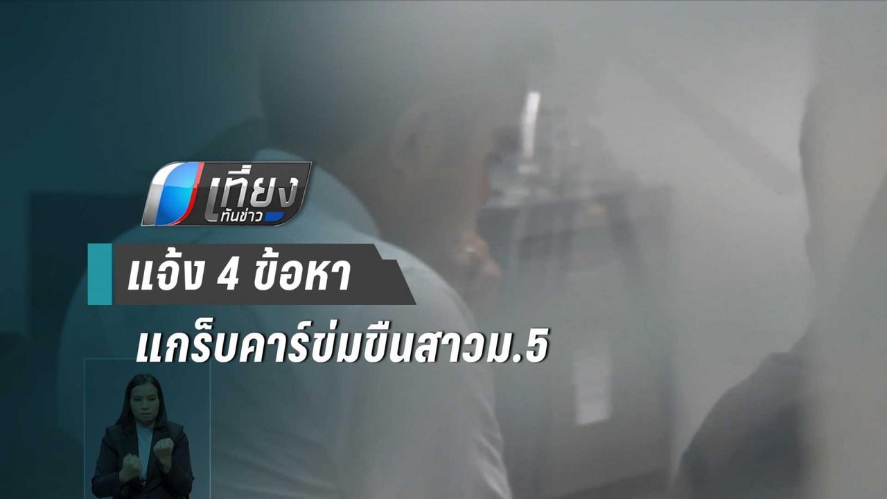 ตร.แจ้ง 4 ข้อหา หนุ่มแกร็บคาร์ลวนลามสาวม.5 | เท...