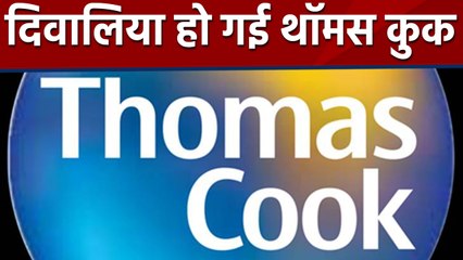 Bankrupt हुई travel company Thomas Cook, 22 thousand कर्मचारी हुए बेरोजगार | वनइंडिया हिंदी