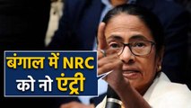 Mamta Banerjee ने ऐलान किया है कि Bengal में NRC लागू नहीं होगा । वनइंडिया हिंदी