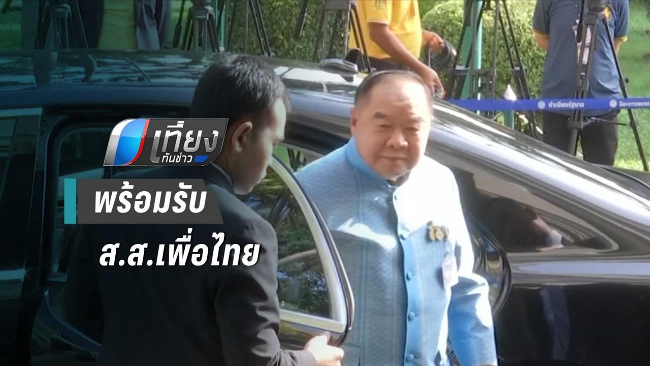 “บิ๊กป้อม” ยัน พร้อมรับส.ส.เพื่อไทย หากย้ายขั้ว...