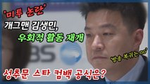 '미투 논란' 김생민 우회적 활동 재개로 본 성추문 스타 컴백 공식은?