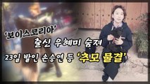 '보이스코리아' 출신 가수 우혜미, 23일 발인 '추모 물결'