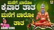 Manege Baro Taata |ಮನೆಗೆ ಬಾರೋ ತಾತ | Manege Baaro Kaivara Taata | B.R. Chaya | Kannada Devotional Songs | Jhankar Music