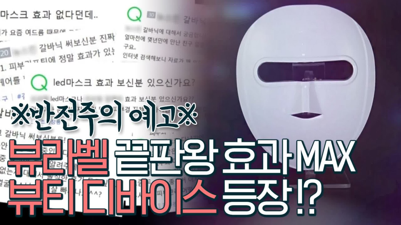[반전주의 예고]뷰라벨 끝판왕 효과MAX 뷰티 디바이스는?