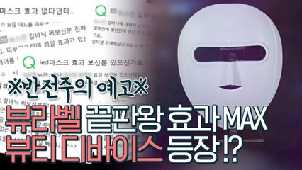 [반전주의 예고]뷰라벨 끝판왕 효과MAX 뷰티 디바이스는?