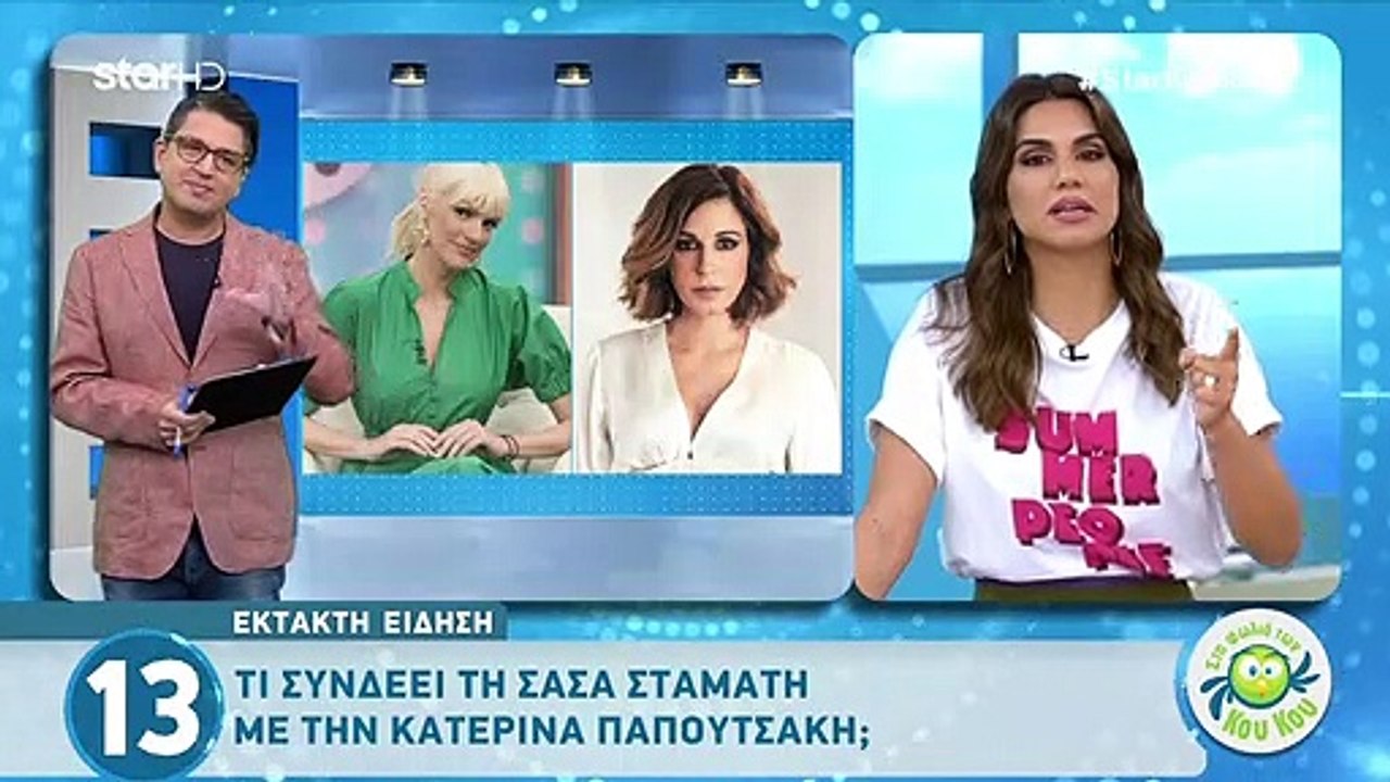 Σάσα Σταμάτη-Κατερίνα Παπουτσάκη: Μια ανατρεπτι...