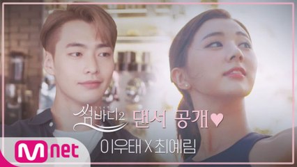 [최초공개] '썸바디2'로 사랑을 찾아온 댄서들♥ㅣ이우태(스트릿) X 최예림(발레)