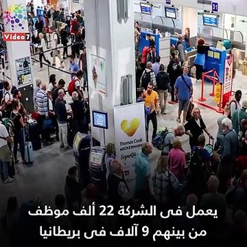 شاهد فى دقيقة.. كيف انهارت توماس كوك أقدم شركة سياحة فى العالم