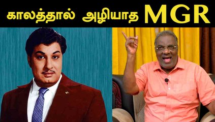 காலத்தால் அழியாத MGR  | KALTHOON RAMACHANDRAN | FILMIBEAT TAMIL