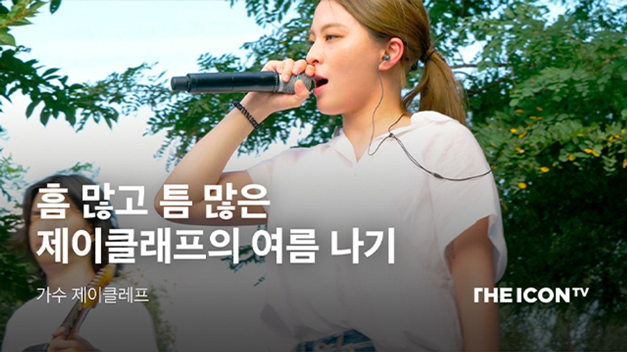 [가수 제이클래프] 흠 많고 틈 많은 제이클래프의 여름 나기