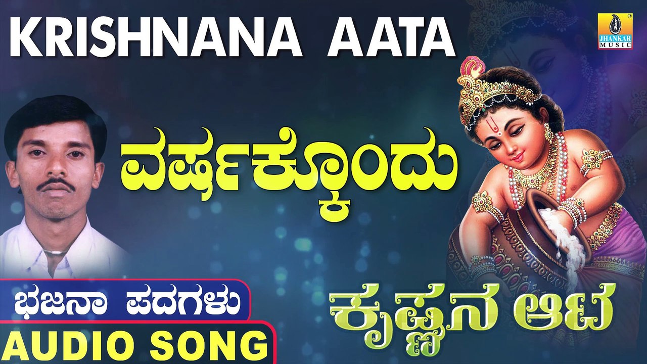 Varushakondu | ವರುಷಕೊಂದು | Krishnana Aata | Uttara Karnatka Bhajana Padagalu | Jhankar Music