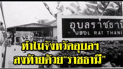 ทำไมจังหวัดอุบลฯ ลงท้ายด้วย “ราชธานี” ทั้งที่ไม่ใช่เมืองหลวง!!! สาระน่ารู้ Around The World No.182