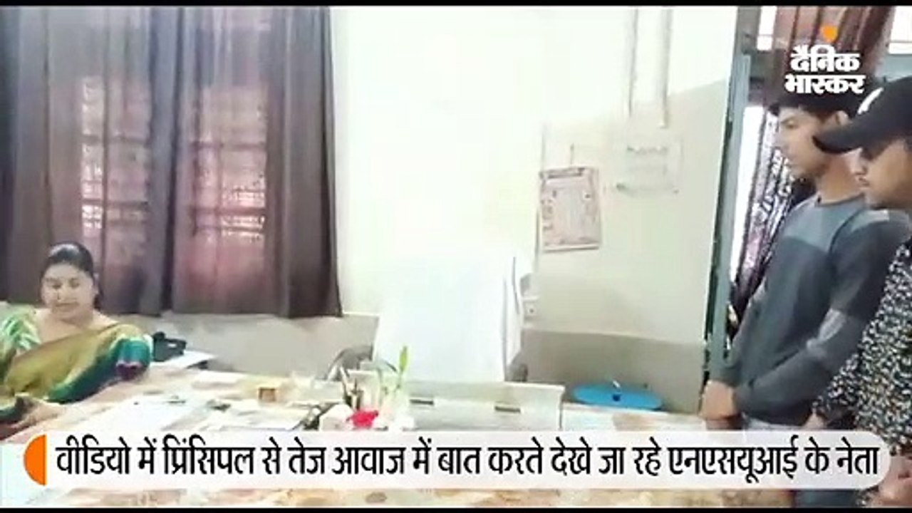 प्रिंसिपल पर धौंस जमा रहे थे एनएसयूआई के नेता